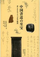 中国書道の至宝 書と人をめぐる三千年の物語