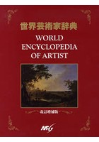 世界芸術家辞典