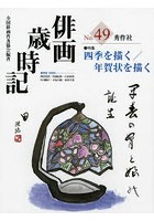 俳画歳時記 第49巻