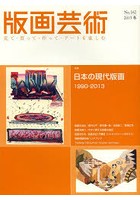 版画芸術 見て・買って・作って・アートを楽しむ No.162（2013冬）