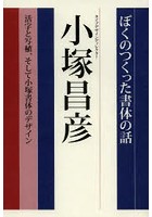 ぼくのつくった書体の話 活字と写植、そして小塚書体のデザイン