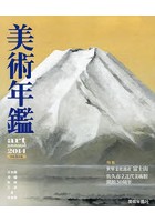 美術年鑑 2014