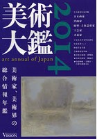 美術大鑑 2014