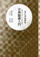 古典臨書入門 書きながら身につける本格の書風 第5集 星弘道臨書集