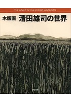 木版画清田雄司の世界