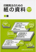 印刷発注のための紙の資料 2014年版
