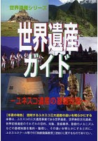 世界遺産ガイド ユネスコ遺産の基礎知識