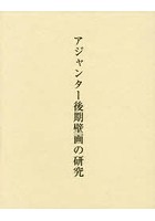 アジャンター後期壁画の研究