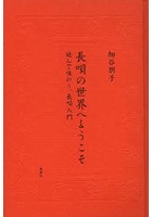 長唄の世界へようこそ 読んで味わう、長唄入門