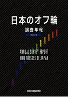 日本のオフ輪 調査年報 2012