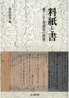 料紙と書 東アジア書道史の世界