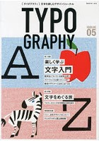 タイポグラフィ 文字を楽しむデザインジャーナル ISSUE05