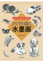 さらりと描く水墨画 18の基本描法から始める