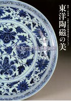 東洋陶磁の美 大阪市立東洋陶磁美術館コレクション
