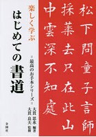 楽しく学ぶはじめての書道