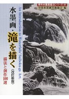 水墨画・滝を描く 描法と創作100選