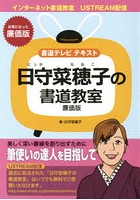 日守菜穂子の書道教室 書道テレビテキスト