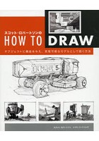 スコット・ロバートソンのHOW TO DRAW オブジェクトに構造を与え、実現可能なモデルとして描く方法
