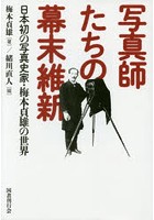 写真師たちの幕末維新 日本初の写真史家・梅本貞雄の世界