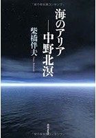 海のアリア-中野北溟