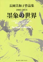 墨象の世界 長岡美和子作品集2005-2014