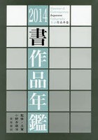 書作品年鑑 2014