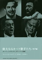 偉大なるオペラ歌手たち 男声編