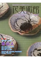 花美術館 美の創作者たちの英気を人びとへ Vol.37