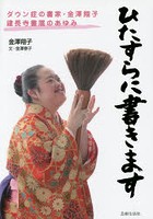 ひたすらに書きます ダウン症の書家・金澤翔子建長寺書展のあゆみ