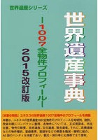 世界遺産事典 2015改訂版