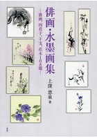 俳画・水墨画集 俳画、四君子、干支、花木108題