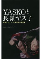 YASKOと長嶺ヤス子 舞台デビュー70周年記念写真集