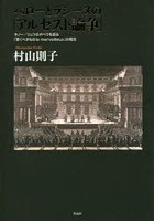 ペローとラシーヌの「アルセスト論争」 キノー/リュリのオペラを巡る「驚くべきものle merveilleux」の概念