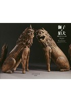 獅子と狛犬 神獣が来たはるかな道