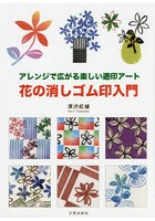 花の消しゴム印入門 アレンジで広がる楽しい遊印アート