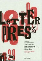レタープレス・活版印刷のデザイン、新しい流れ アメリカ、ロンドン、東京発のニューコンセプト