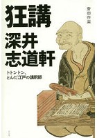 狂講深井志道軒 トトントン、とんだ江戸の講釈師