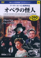 DVD オペラの怪人