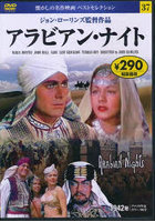DVD アラビアン・ナイト