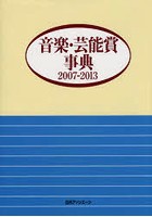 音楽・芸能賞事典 2007-2013