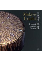 Maki‐e Urushi 室瀬和美作品集