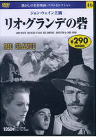 DVD リオ・グランデの砦