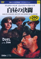 DVD 白昼の決闘