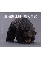 北海道木彫り熊の考察