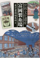 世界文化遺産富岡製糸場