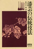 漆芸の伝統技法