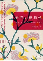世界の模様帖 テキスタイルにみる伝承デザイン
