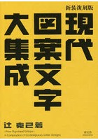 現代図案文字大集成 新装復刻版