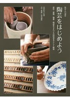 陶芸をはじめよう 陶芸入門講座 成形・装飾・釉薬・焼成まですべての技法をやさしく解説