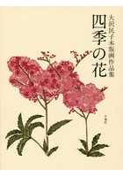 四季の花 大沢民子木版画作品集